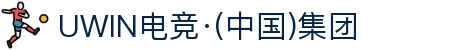 UWIN电竞·(中国)集团